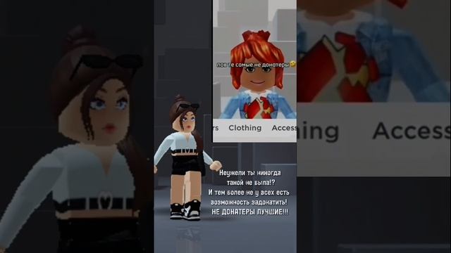 НЕ ДОНАТЕРЫ ЛУЧШИЕ!!!))) #roblox #shorts #ROBLOX_DASHA смотреть онлайн