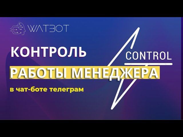Контроль работы менеджера с помощью чат-бота смотреть онлайн