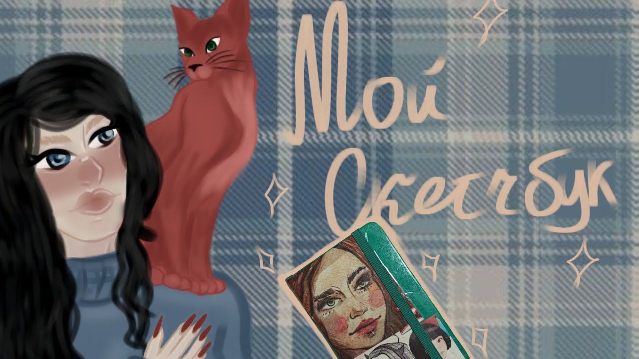 ОБЗОР СКЕТЧБУКА || REVIEW SKETCHES |#SKETCHBOOK|#SKETCHES