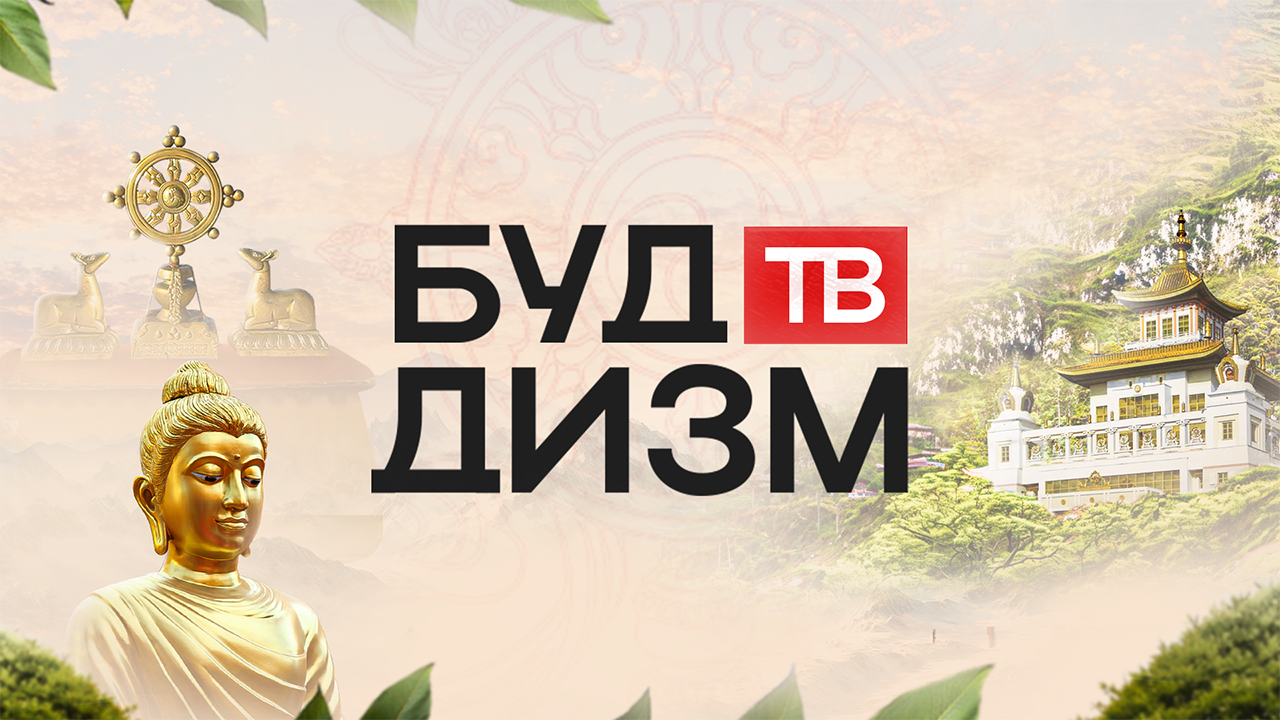 Буддизм ТВ