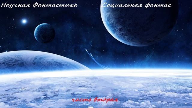 Научная фантастика (часть 2)