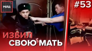 ИЗБИЛ СВОЮ МАТЬ | ЗАДЕРЖАЛИ ГРАБИТЕЛЕЙ С ПИСТОЛЕТОМ - Рейд #53