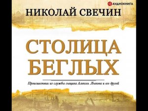 Николай Свечин "Столица беглых"