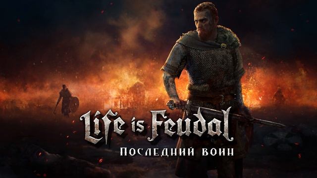 Life is feudal - Последний воин [Новая песня 2022] смотреть онлайн