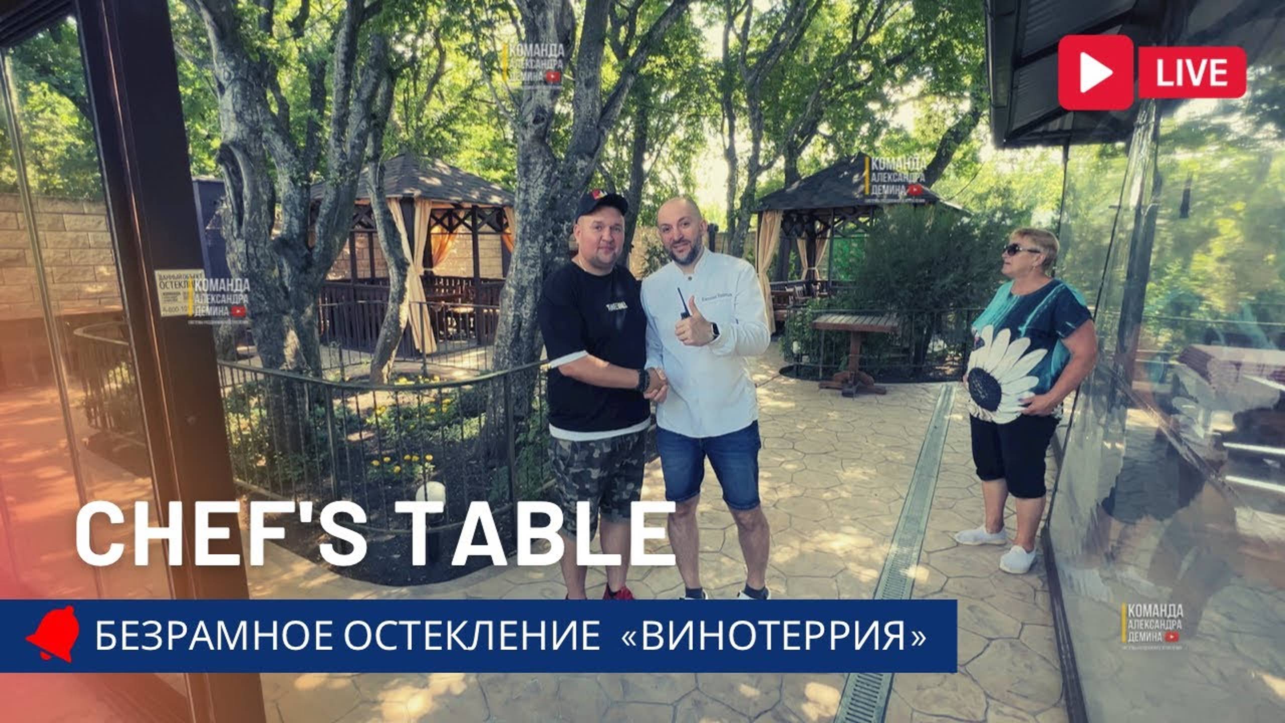 Безрамное остекление Chef's Table на виноградниках. «Винотеррия» Раздвижное остекление Анапа