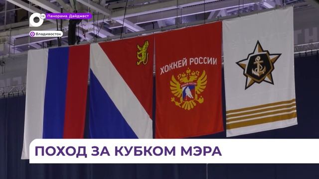 Во Владивостоке на льду «Фетисов-Арены» стартовал городской турнир по хоккею на Кубок мэра смотреть онлайн