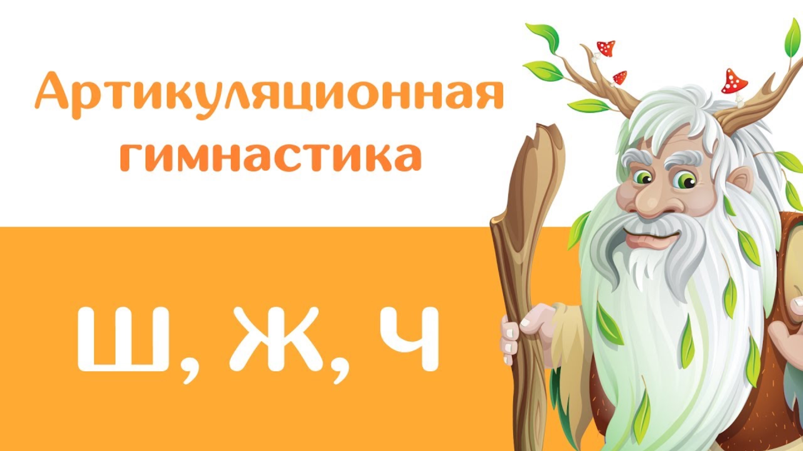 Артикуляционная гимнастика — Шипящие (Ш, Ж, Ч) смотреть онлайн