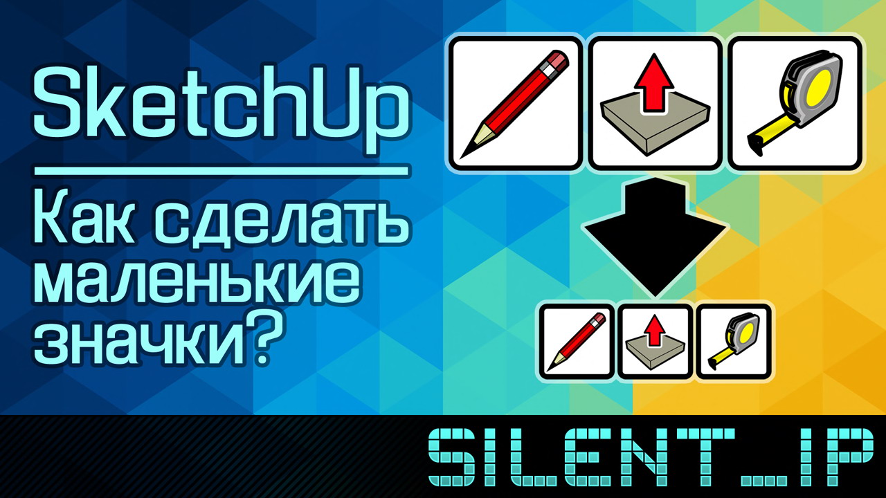 SketchUp: Как сделать маленькие значки? смотреть онлайн