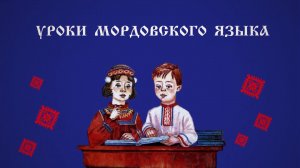 Уроки мордовского языка. Выпуск 2