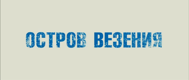Остров везения Русский трейлер '2013'. HD смотреть онлайн
