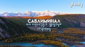 - ты теперь живешь там где всегда хотела!? ꧁саблиминал на переезд в другую/желаемую страну꧂