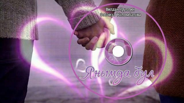 Вильдан Яруллин & Зубайда Кулембетова-Янымда бул/Будь рядом/Be near смотреть онлайн