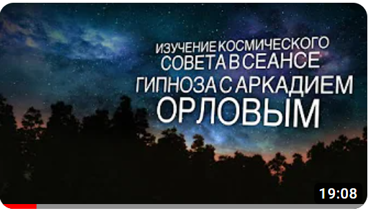 Изучение космического совета в сеансе гипноза с Аркадием Орловым смотреть онлайн