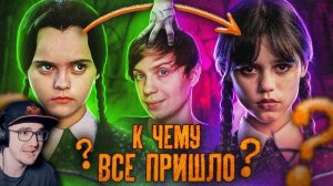 Как МЕНЯЛАСЬ "УЭНСДЭЙ" - ЭВОЛЮЦИЯ "СЕМЕЙКИ АДДАМС" - Провалы и Нетфликс! ► Уголок Акра | Реакция