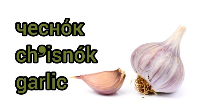 Как произносится чеснок по-русски
