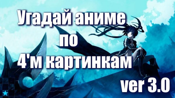 Угадай аниме по 4'м картинкам ver 3.0