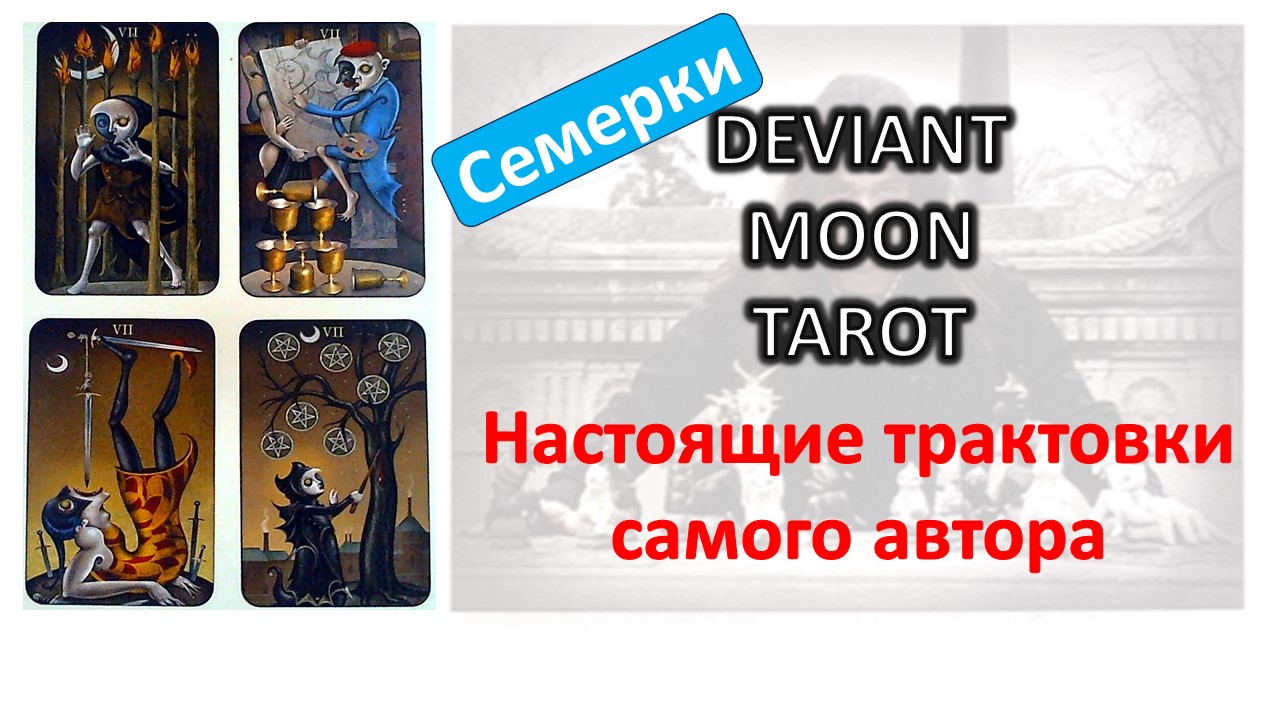 Трактовки Валенсы ТАРО Безумной луны (Deviant moon). Семерки #таро смотреть онлайн