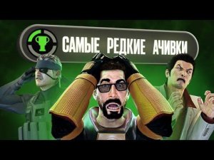 Мы выбьем самую тяжёлую ачивку