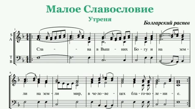 Альт. Малое Славословие. Болгарский распев. смотреть онлайн