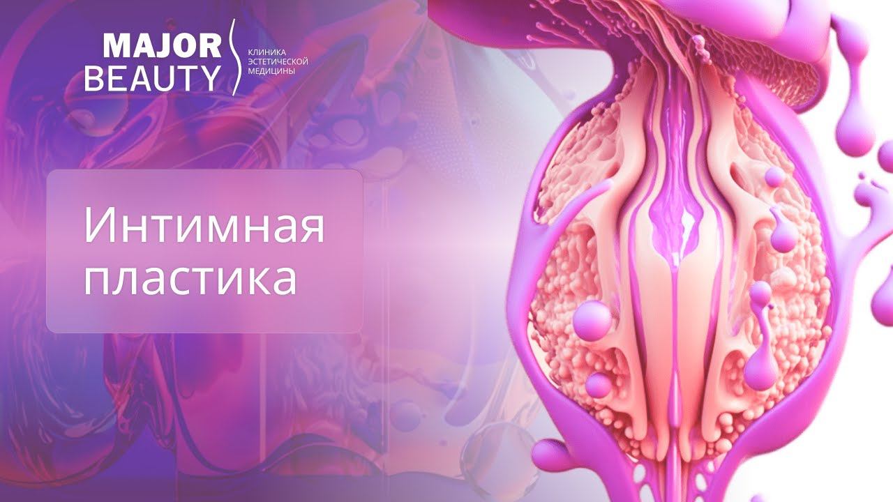 Лабиопластика (интимная пластика). Показания, методы коррекции