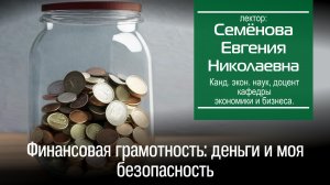 Семенова Е. Н. Финансовая грамотность: деньги и моя безопасность