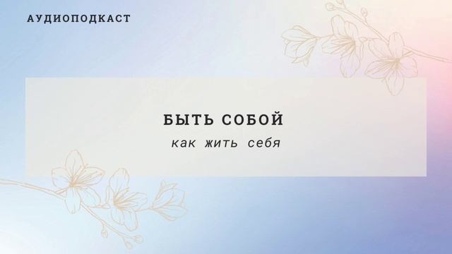 ? БЫТЬ СОБОЙ. Как Жить Себя! смотреть онлайн