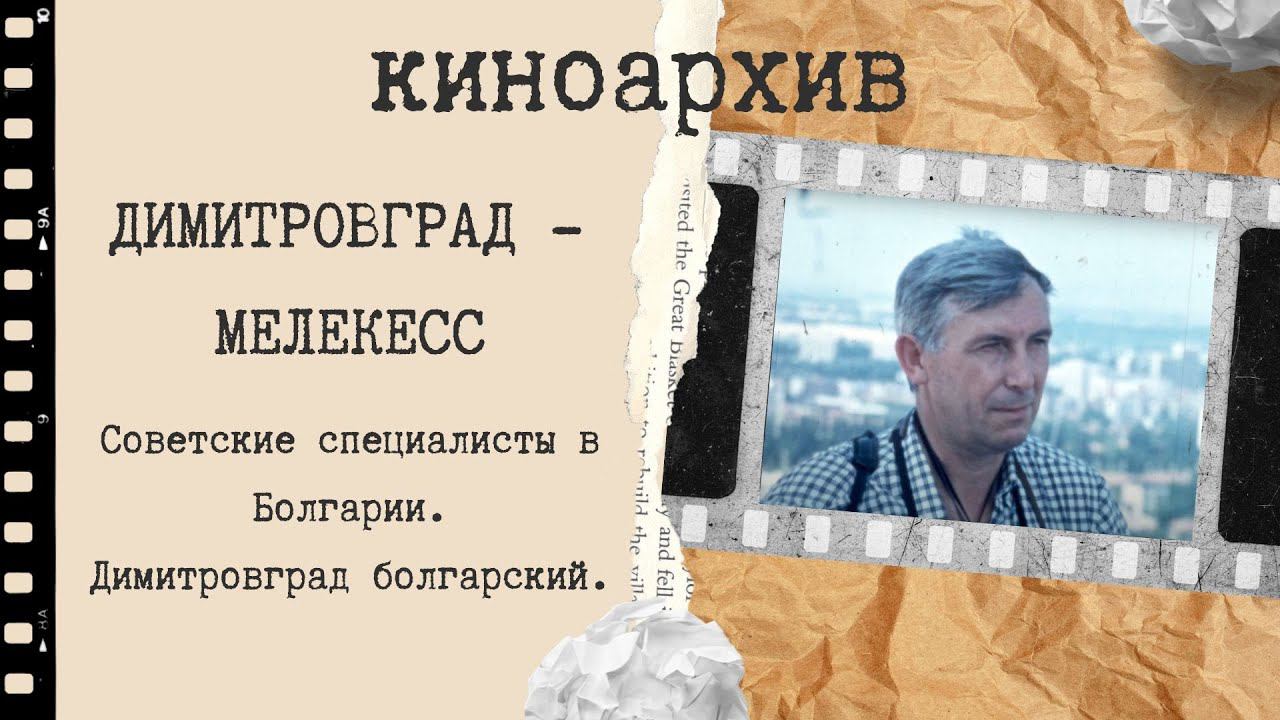 Советские специалисты в Болгарии. смотреть онлайн