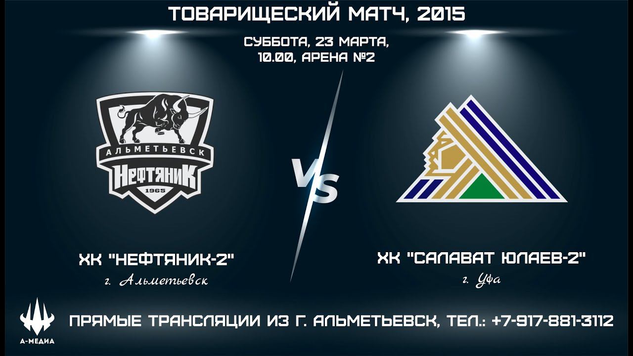 ХК "НЕФТЯНИК-2" (г. АЛЬМЕТЬЕВСК) - ХК "САЛАВАТ ЮЛАЕВ-2" (г. УФА) смотреть онлайн
