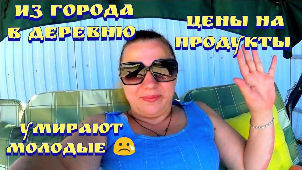 Цены на продукты в России / Из города в деревню / Московская область / Деревенская жизнь / Покупки смотреть онлайн