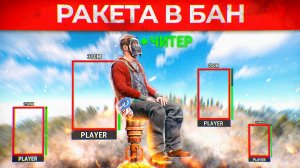 АДМИНСКАЯ РАКЕТА которая ОТПРАВЛЯЕТ ЧИТЕРОВ В БАН! Админ Патруль и Троллинг Читеров в Rust/Раст!