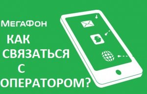 Как связаться с оператором мегафон.Как позвонить оператору мегафон.