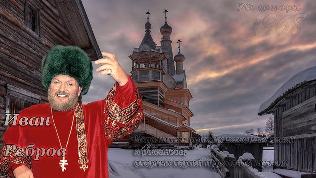 Иван Ребров - Две гитары смотреть онлайн