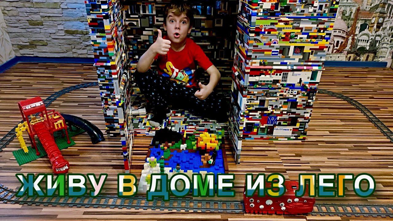 ЖИВУ В САМОМ БОЛЬШОМ ДОМЕ ИЗ LEGO смотреть онлайн