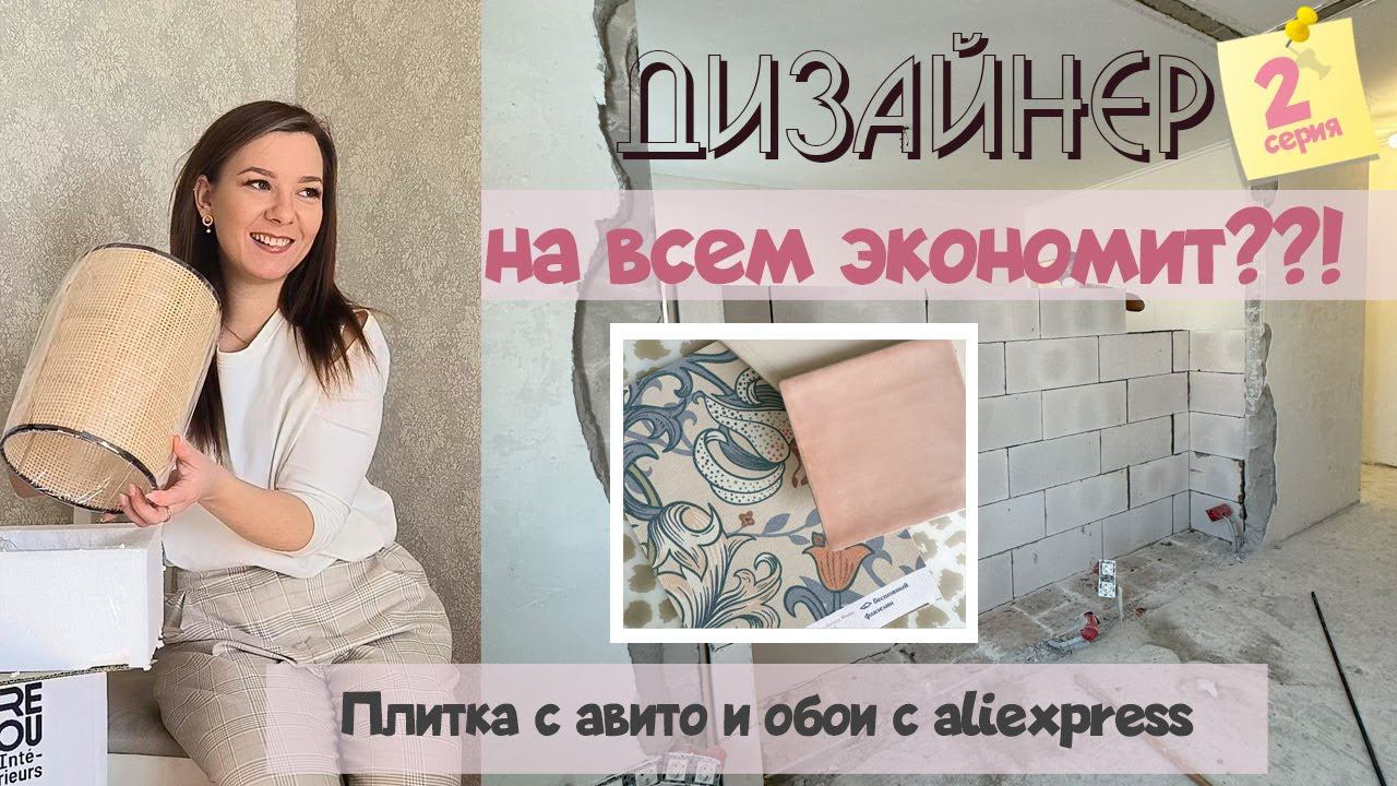 Дизайнер экономит на своем же ремонте?! Обои с aliexpress и плитка с авито! Показываю стройку! смотреть онлайн