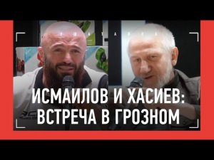 Хасиев: «КТО СВОЕГО ОТЦА НЕ УВАЖАЕТ - ТОТ НЕ МУЖЧИНА» / Исмаилов: Токов, травма, драки, дочь, Минеев