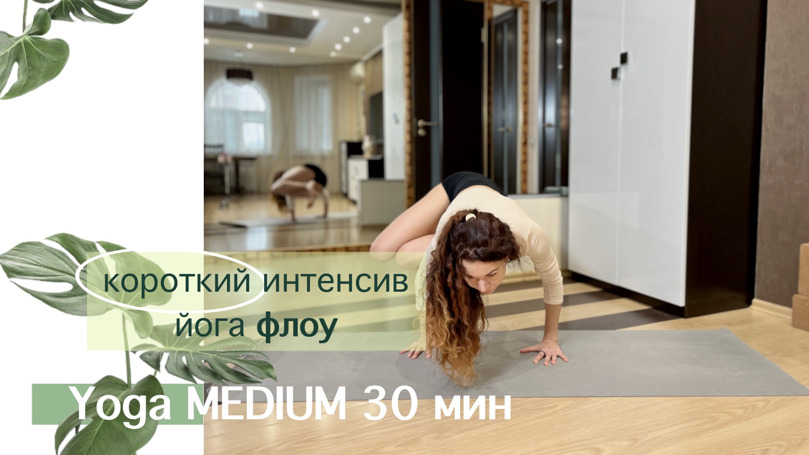 Короткий Интенсив ЙОГА ФЛОУ | Продолжающие| Йога, за 30 минут Все Тело | Айяти Йога | AYATI YOGA| смотреть онлайн