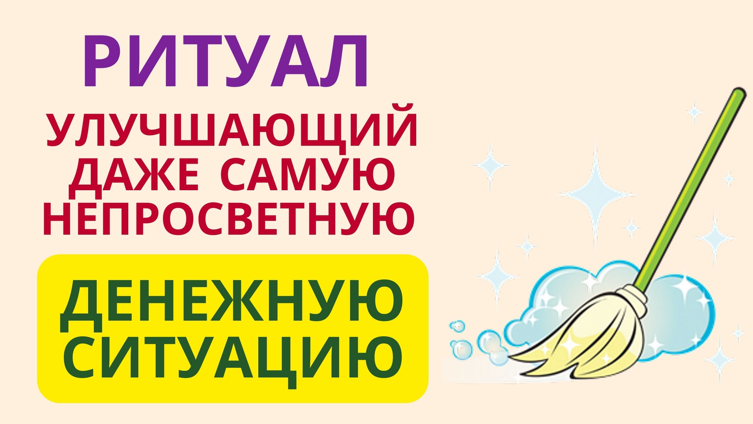 Ритуал улучшающий даже самую непросветную ДЕНЕЖНУЮ ситуацию смотреть онлайн