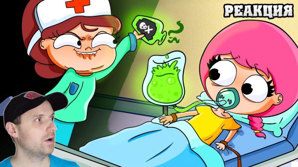 ПОСЛЕ ЭТОГО Я БОЮСЬ ВРАЧЕЙ (АНИМАЦИЯ). Реакция на Луану