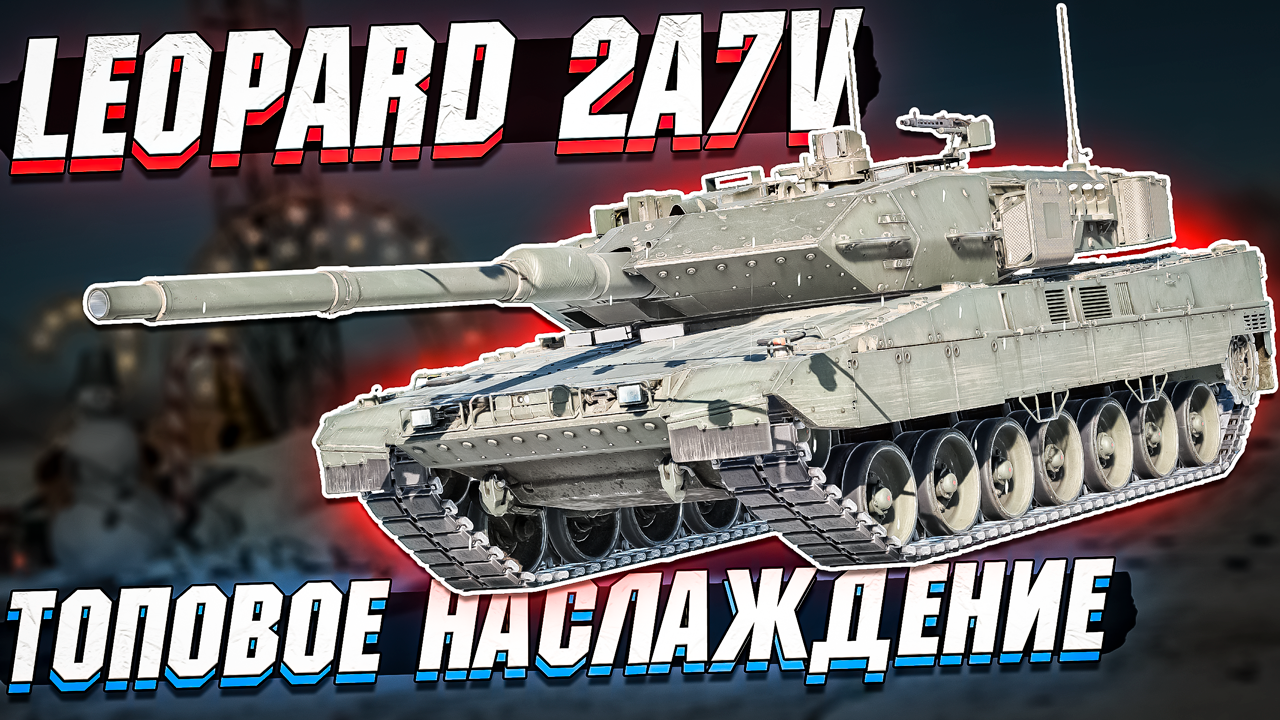 Leopard 2A7V Топовое НАСЛАЖДЕНИЕ в War Thunder - ОБЗОР смотреть онлайн
