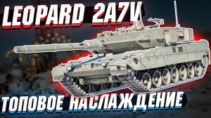 Leopard 2A7V Топовое НАСЛАЖДЕНИЕ в War Thunder - ОБЗОР
