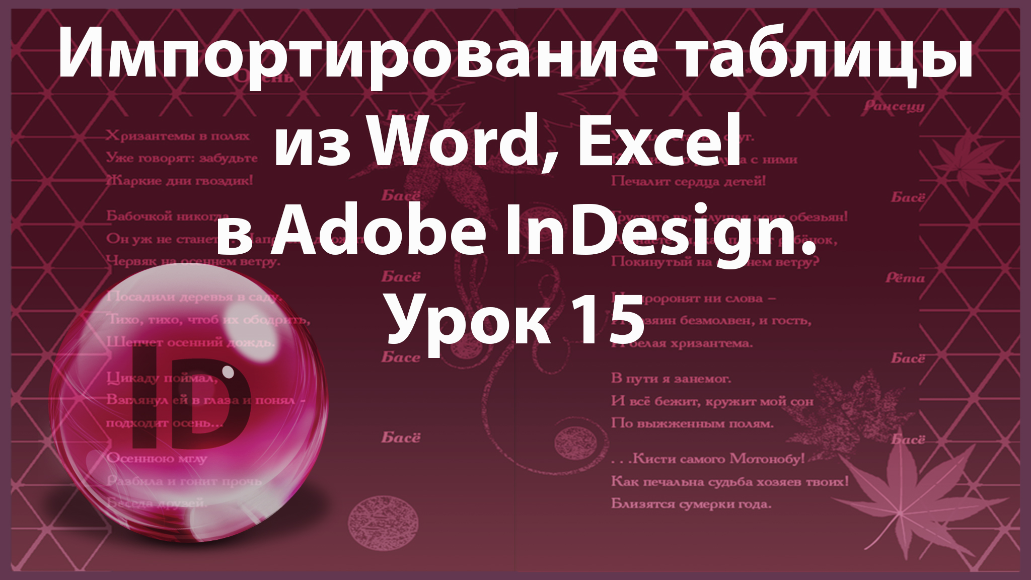 Уроки Индизайна. Adobe InDesign. Урок 15. Импортирование готовой таблицы в программу InDesign. смотреть онлайн