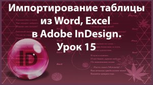 Уроки Индизайна. Adobe InDesign. Урок 15. Импортирование готовой таблицы в программу InDesign.
