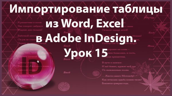 Уроки Индизайна. Adobe InDesign. Урок 15. Импортирование готовой таблицы в программу InDesign.