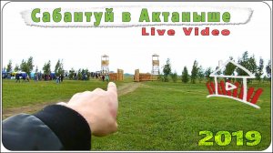 Сабантуй в Актанышском районе 2019