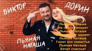 Виктор Дорин -  Пьяная Наташа