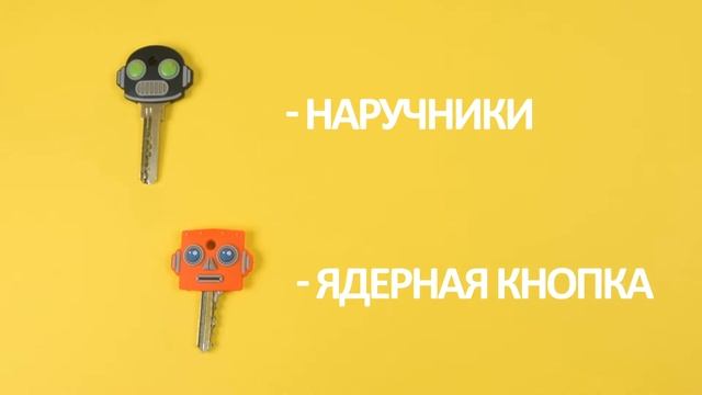 Чехлы для ключей "Роботы". Бери Дари. смотреть онлайн