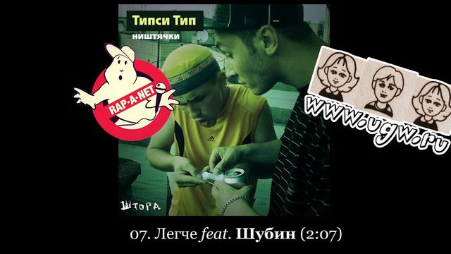 Типси Тип «Ништячки /RAN034CD/» 2009 [rapanet.ugw.ru] смотреть онлайн