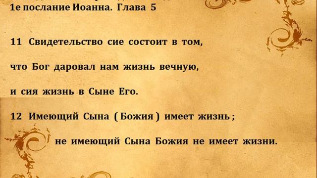 1е ПОСЛАНИЕ ИОАННА гл 5 смотреть онлайн