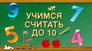 Учимся считать от 0 до 10! Цифры для детей. Обучение счету