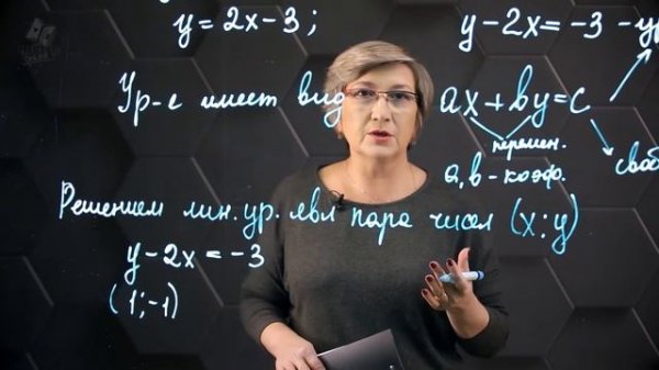 42_Линейное уравнение с двумя переменными. 7 класс.